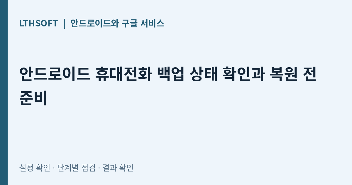 안드로이드 휴대전화 백업 상태 확인과 복원 전 준비