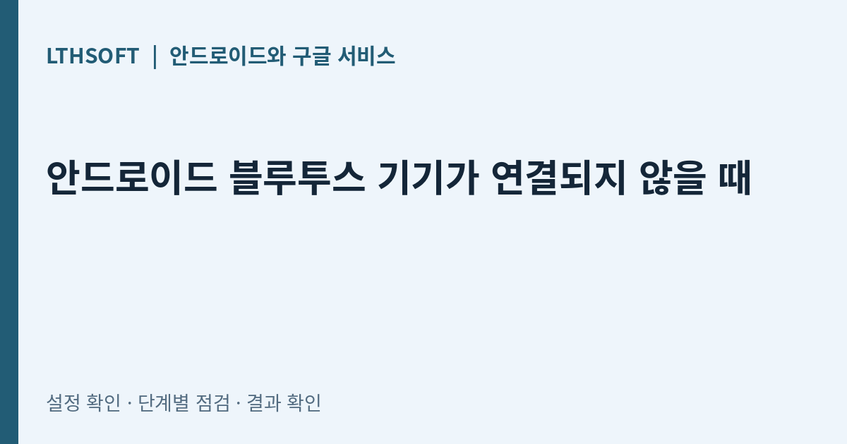 안드로이드 블루투스 기기가 연결되지 않을 때