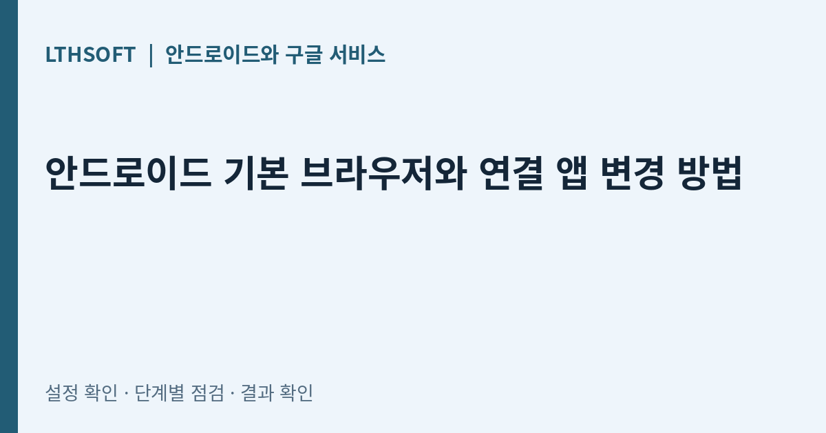안드로이드 기본 브라우저와 연결 앱 변경 방법