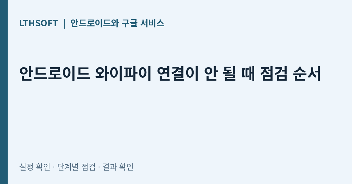 안드로이드 와이파이 연결이 안 될 때 점검 순서