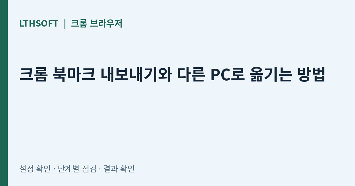 크롬 북마크 내보내기와 다른 PC로 옮기는 방법