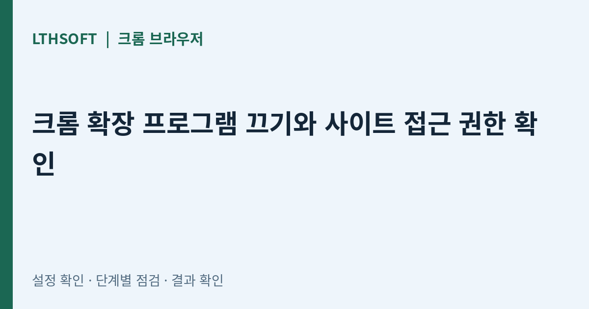크롬 확장 프로그램 끄기와 사이트 접근 권한 확인