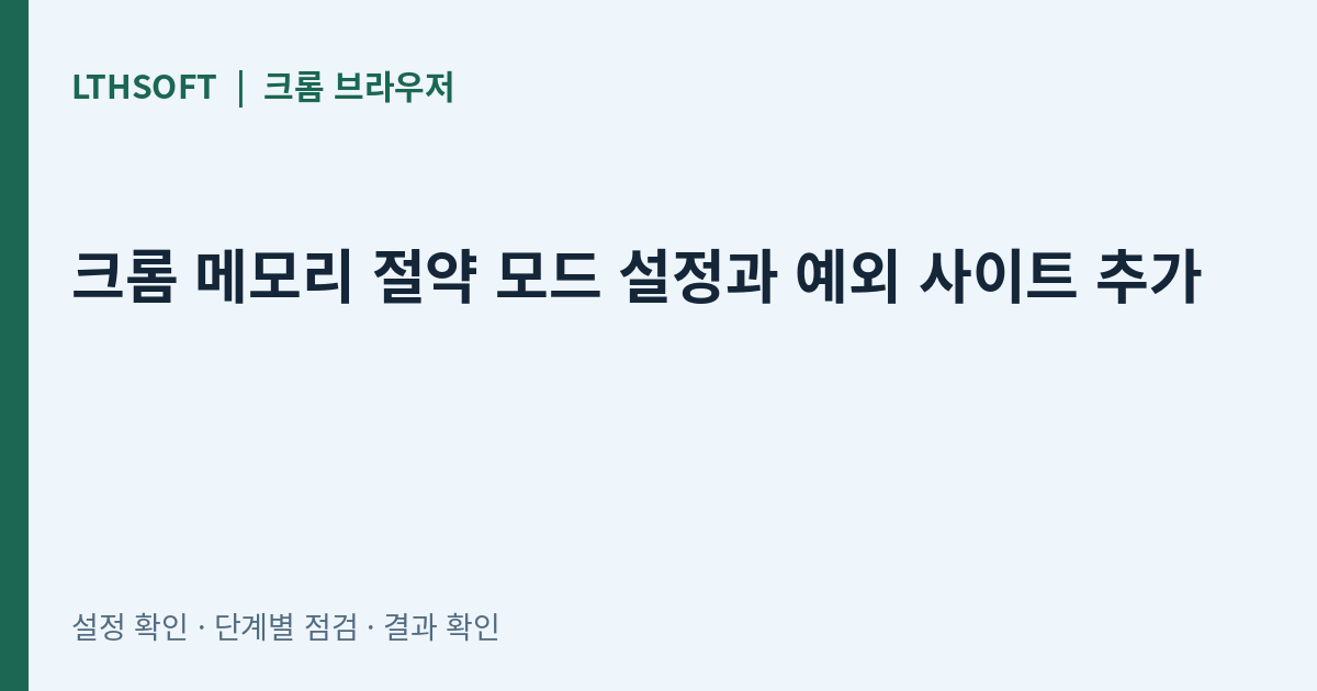 크롬 메모리 절약 모드 설정과 예외 사이트 추가