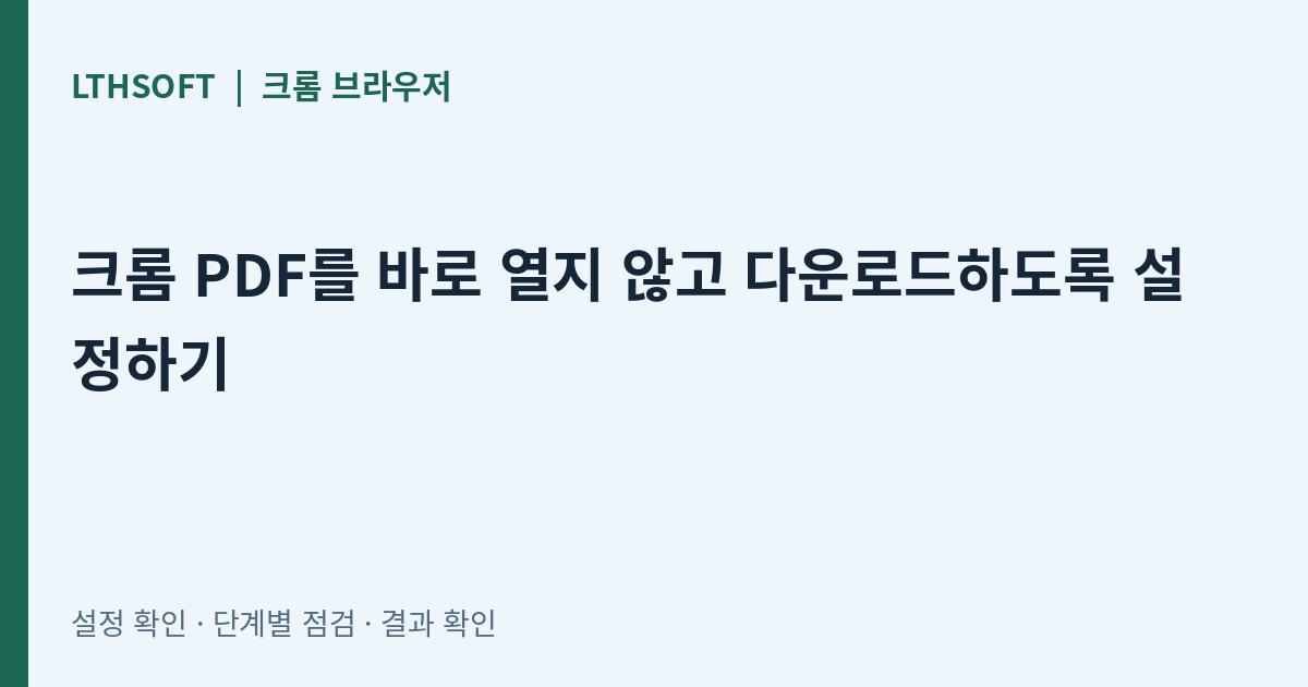 크롬 PDF를 바로 열지 않고 다운로드하도록 설정하기