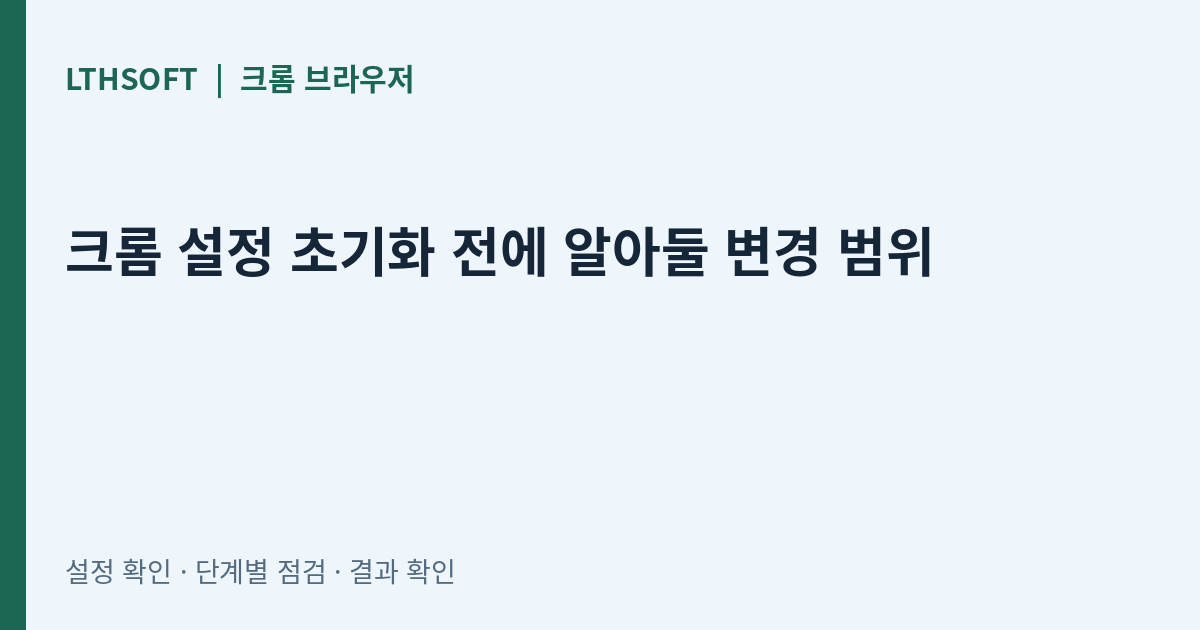 크롬 설정 초기화 전에 알아둘 변경 범위