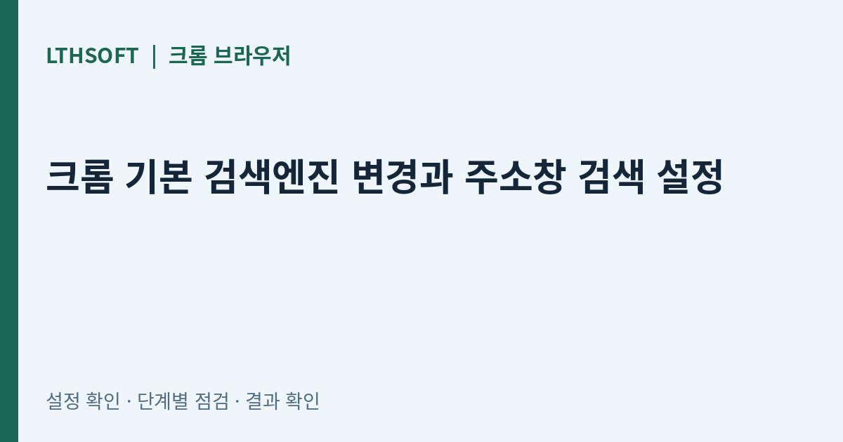 크롬 기본 검색엔진 변경과 주소창 검색 설정