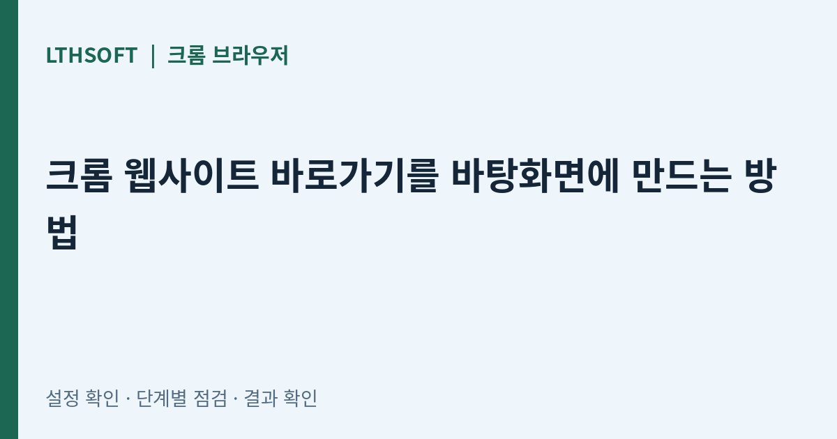 크롬 웹사이트 바로가기를 바탕화면에 만드는 방법