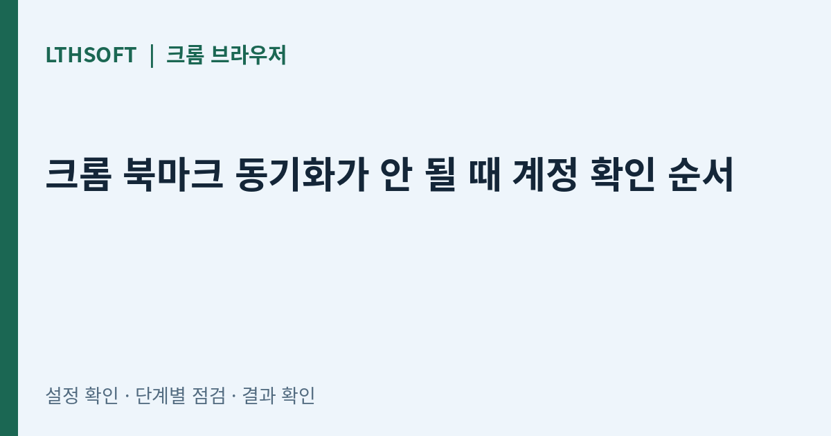 크롬 북마크 동기화가 안 될 때 계정 확인 순서