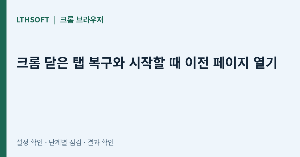 크롬 닫은 탭 복구와 시작할 때 이전 페이지 열기