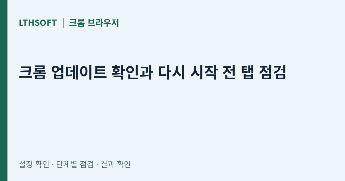 크롬 업데이트 확인과 다시 시작 전 탭 점검