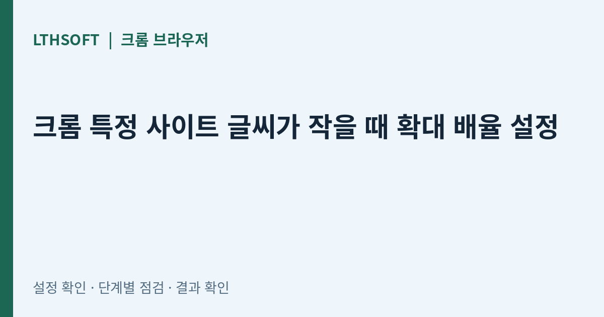 크롬 특정 사이트 글씨가 작을 때 확대 배율 설정