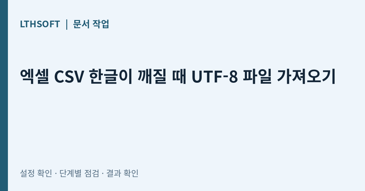 엑셀 CSV 한글이 깨질 때 UTF-8 파일 가져오기