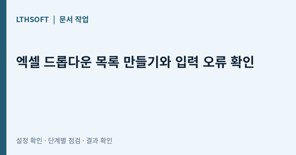 엑셀 드롭다운 목록 만들기와 입력 오류 확인