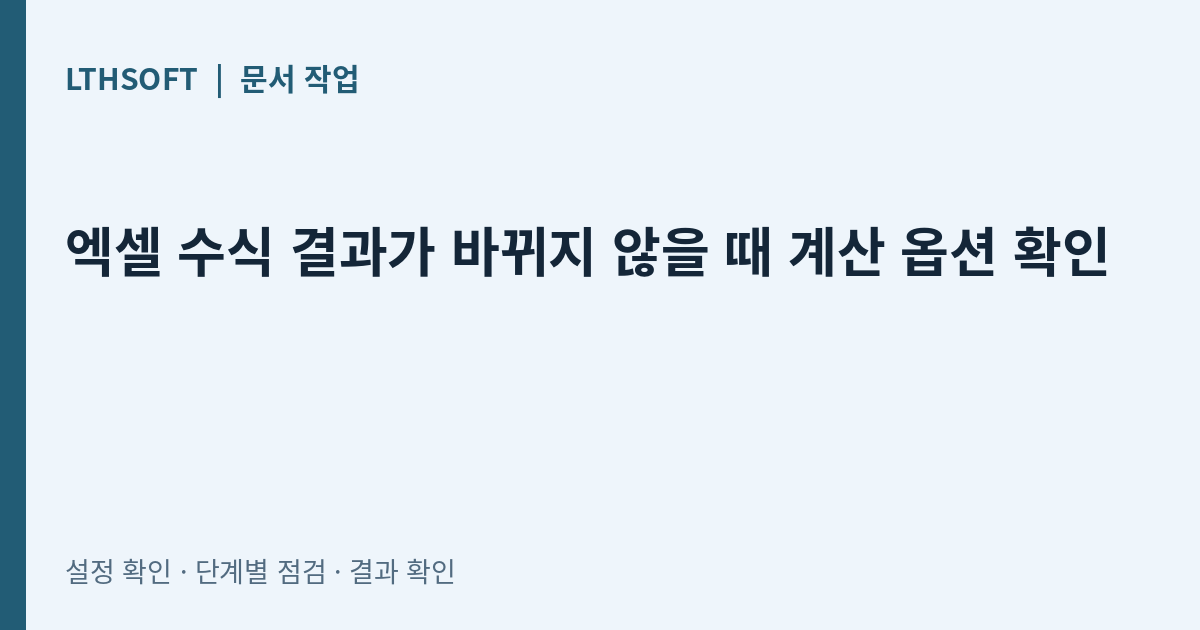 엑셀 수식 결과가 바뀌지 않을 때 계산 옵션 확인