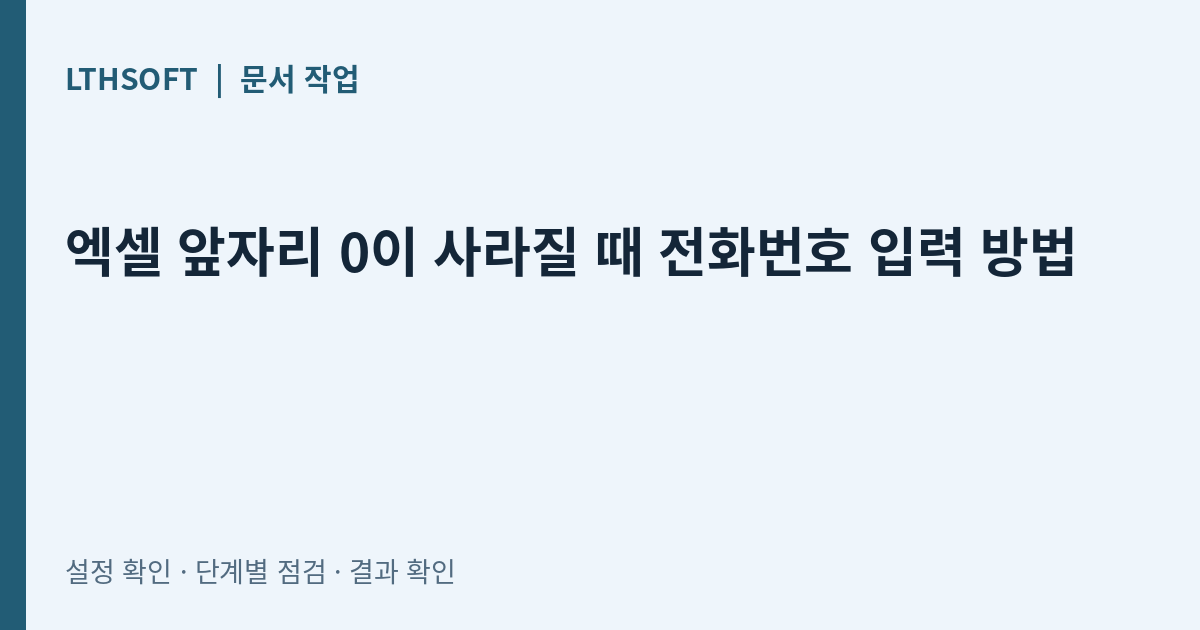 엑셀 앞자리 0이 사라질 때 전화번호 입력 방법