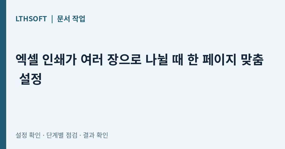 엑셀 인쇄가 여러 장으로 나뉠 때 한 페이지 맞춤 설정