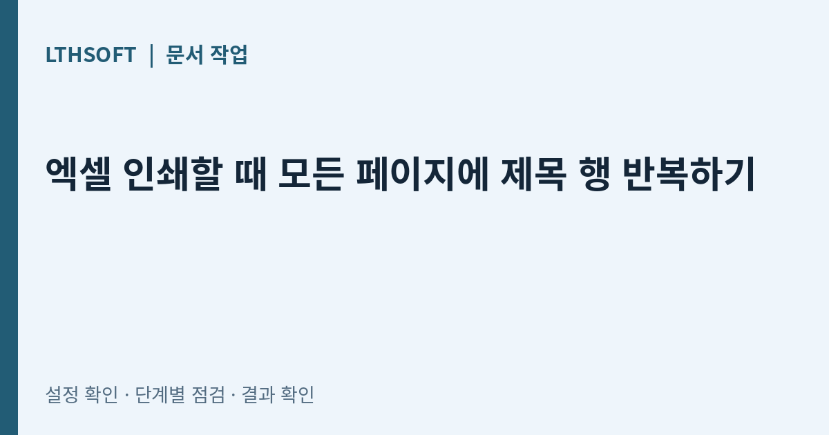 엑셀 인쇄할 때 모든 페이지에 제목 행 반복하기
