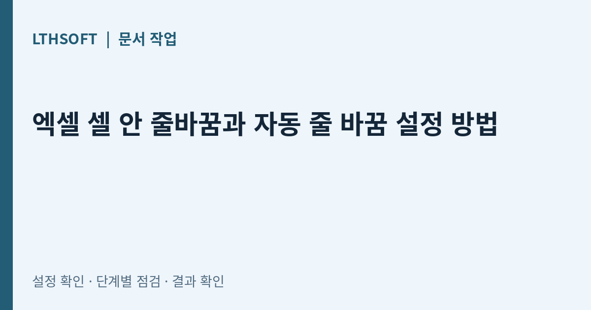 엑셀 셀 안 줄바꿈과 자동 줄 바꿈 설정 방법