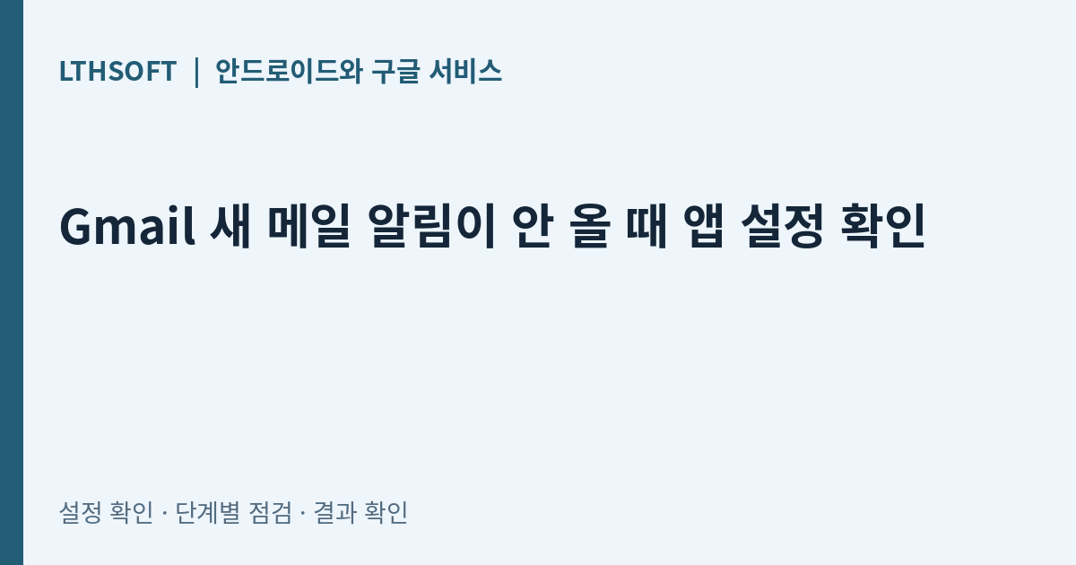Gmail 새 메일 알림이 안 올 때 앱 설정 확인
