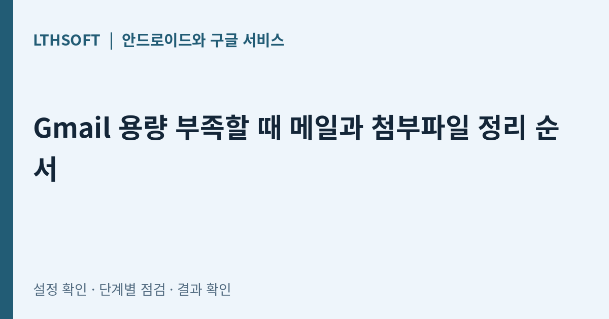 Gmail 용량 부족할 때 메일과 첨부파일 정리 순서