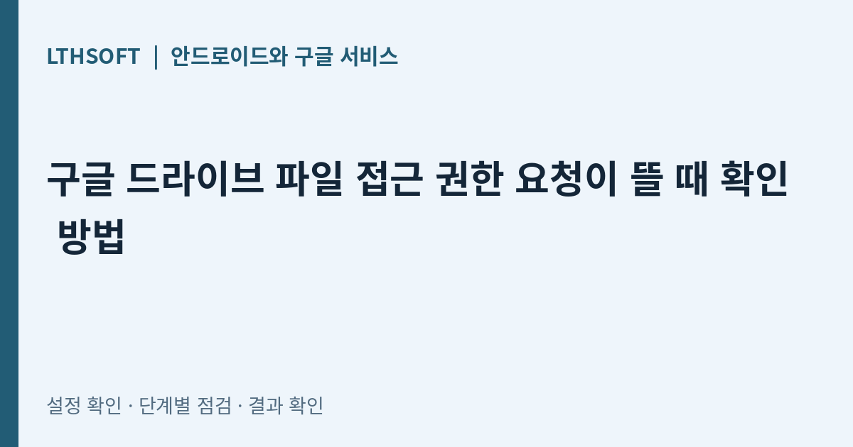 구글 드라이브 파일 접근 권한 요청이 뜰 때 확인 방법