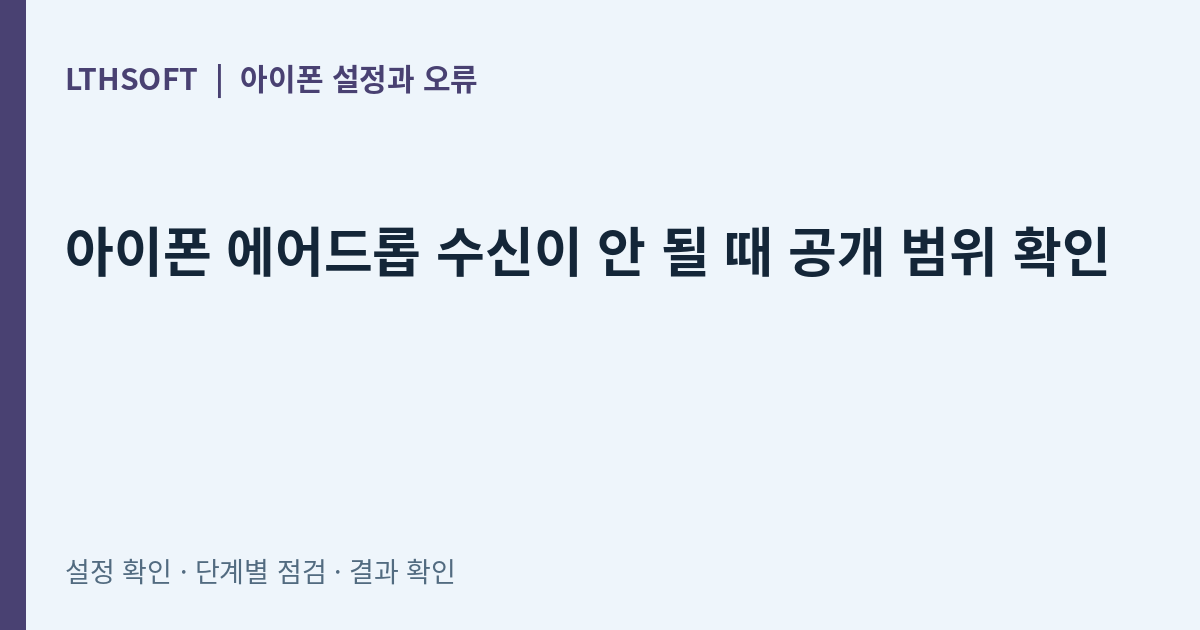 아이폰 에어드롭 수신이 안 될 때 공개 범위 확인