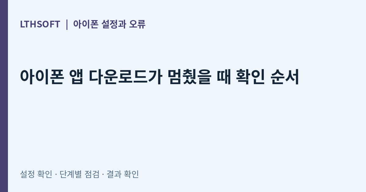 아이폰 앱 다운로드가 멈췄을 때 확인 순서