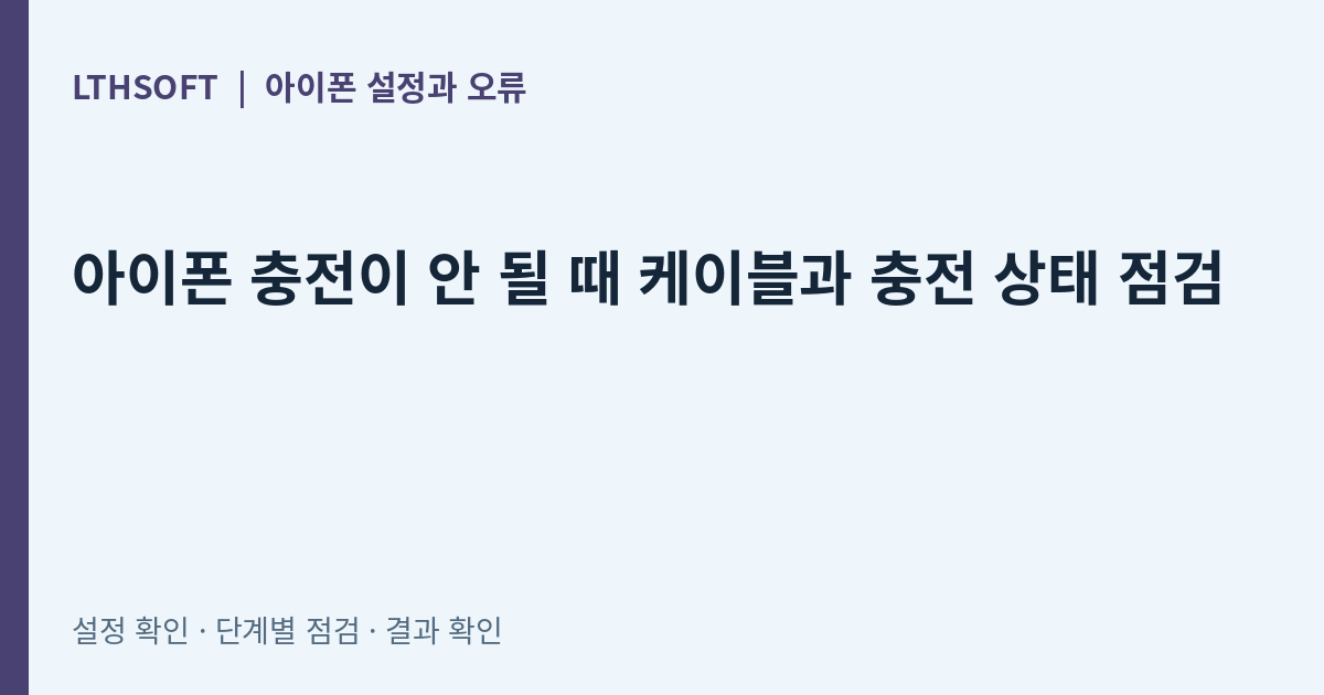 아이폰 충전이 안 될 때 케이블과 충전 상태 점검