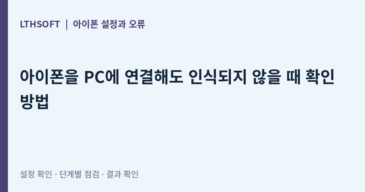 아이폰을 PC에 연결해도 인식되지 않을 때 확인 방법