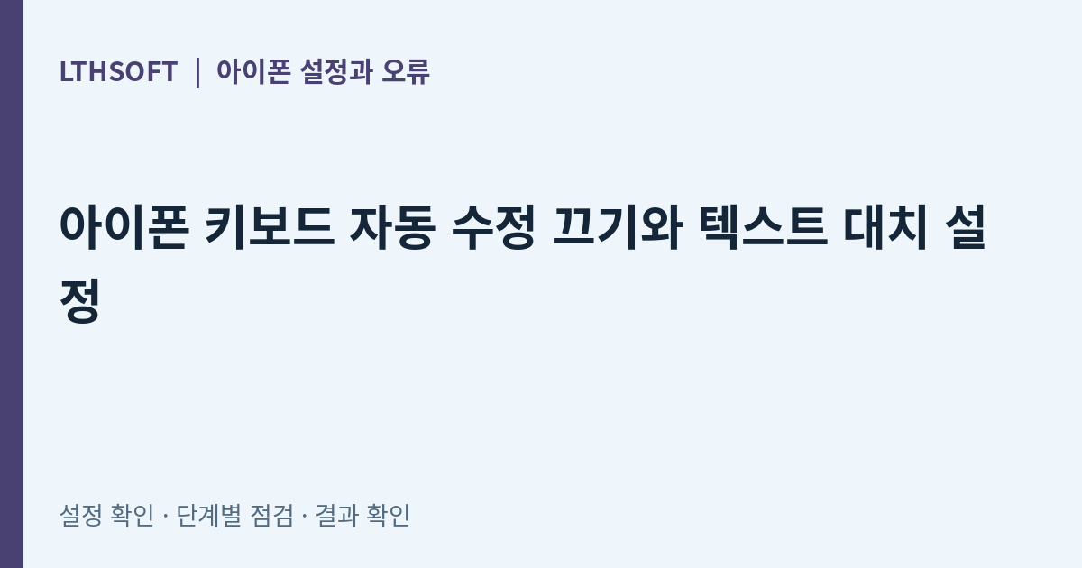 아이폰 키보드 자동 수정 끄기와 텍스트 대치 설정