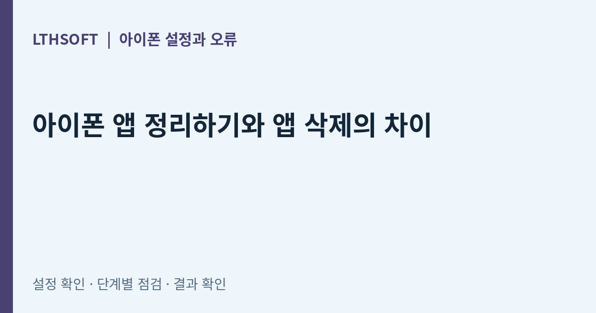 아이폰 앱 정리하기와 앱 삭제의 차이