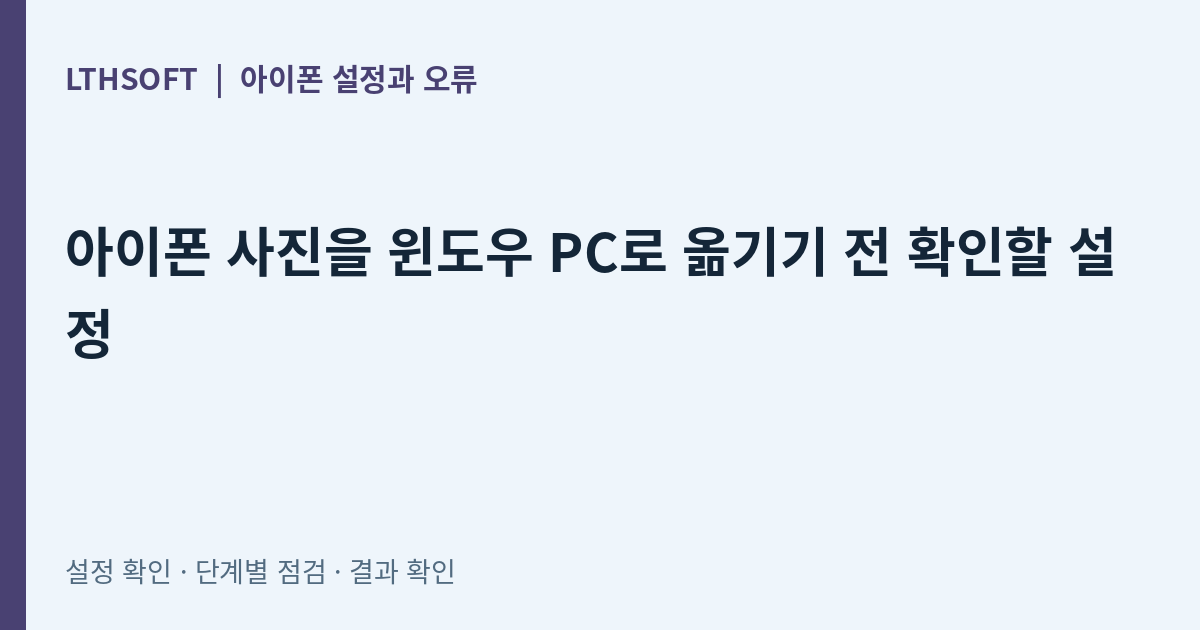 아이폰 사진을 윈도우 PC로 옮기기 전 확인할 설정