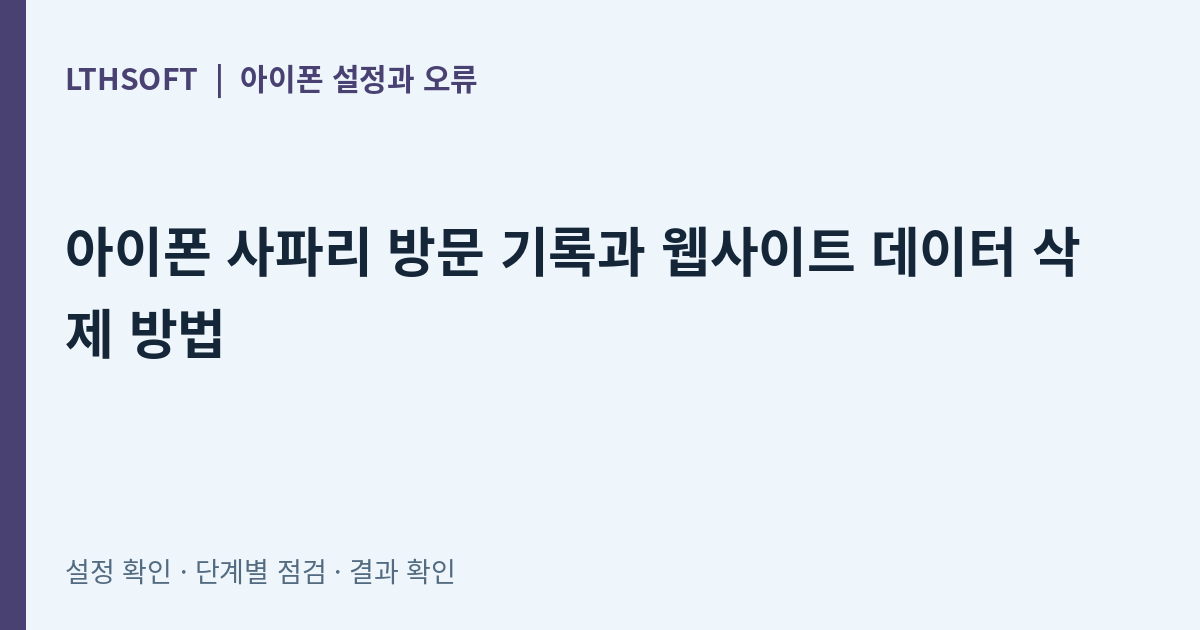 아이폰 사파리 방문 기록과 웹사이트 데이터 삭제 방법
