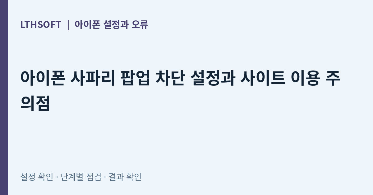 아이폰 사파리 팝업 차단 설정과 사이트 이용 주의점