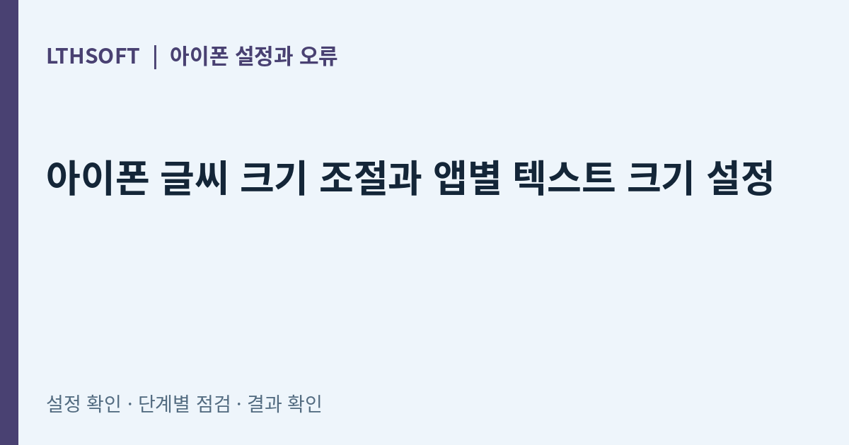 아이폰 글씨 크기 조절과 앱별 텍스트 크기 설정