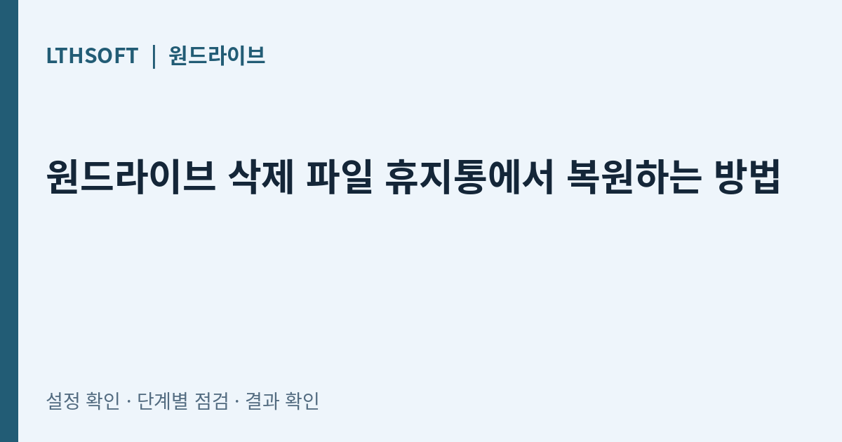 원드라이브 삭제 파일 휴지통에서 복원하는 방법