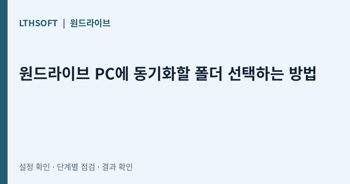 원드라이브 PC에 동기화할 폴더 선택하는 방법
