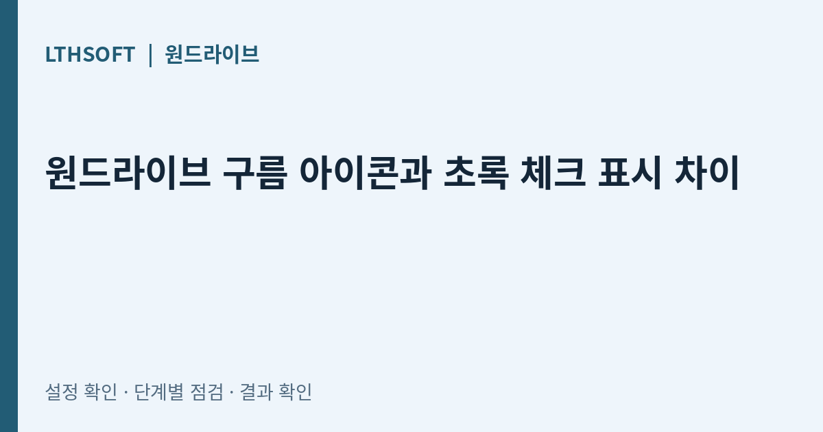 원드라이브 구름 아이콘과 초록 체크 표시 차이