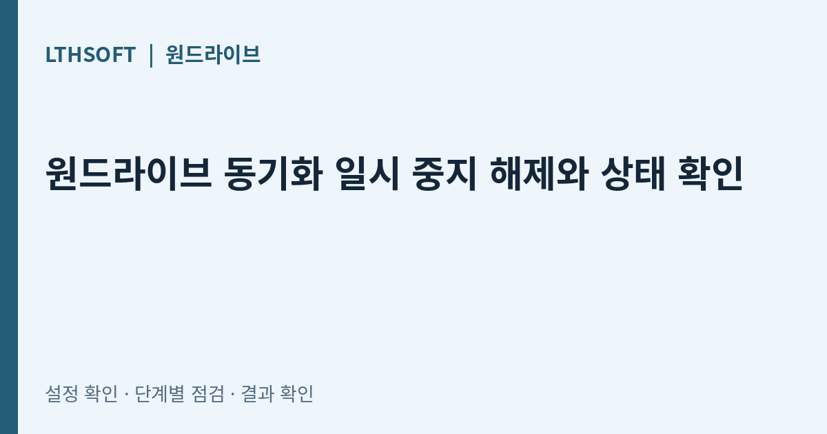 원드라이브 동기화 일시 중지 해제와 상태 확인