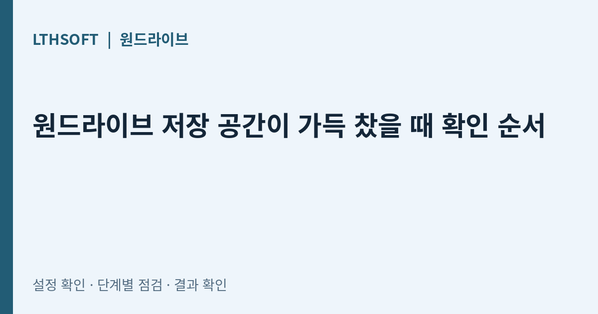 원드라이브 저장 공간이 가득 찼을 때 확인 순서