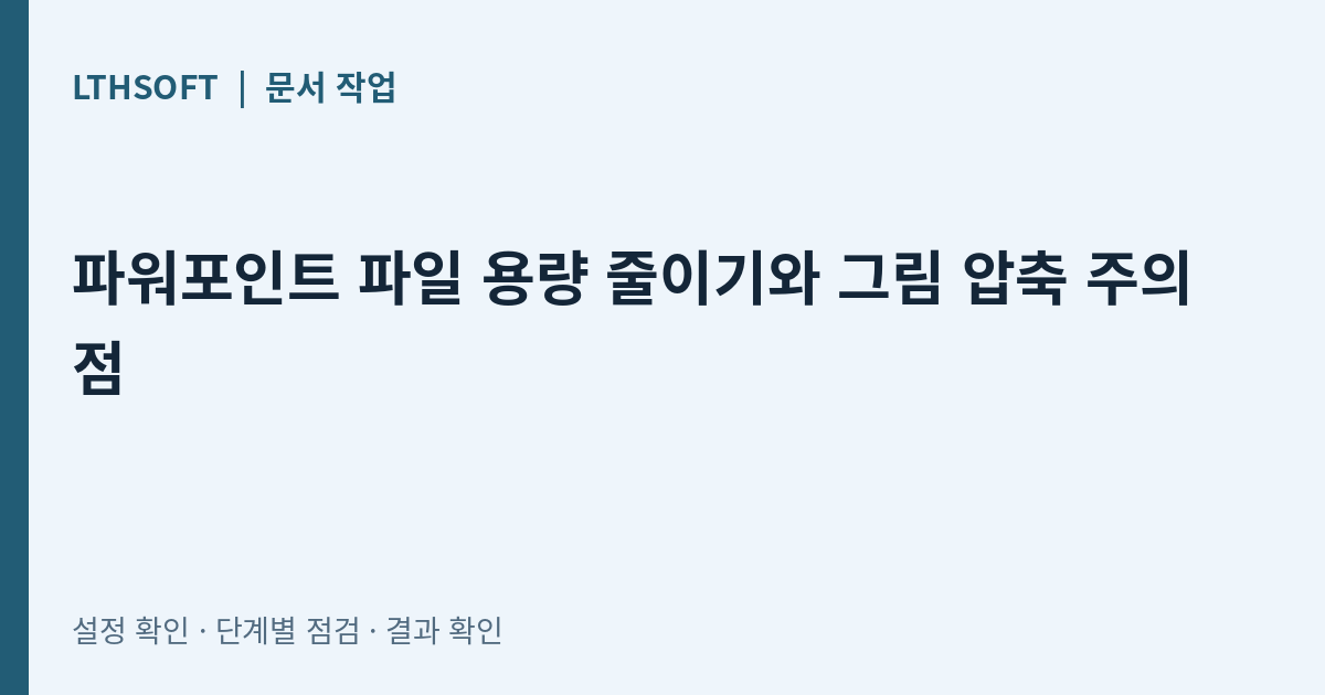 파워포인트 파일 용량 줄이기와 그림 압축 주의점