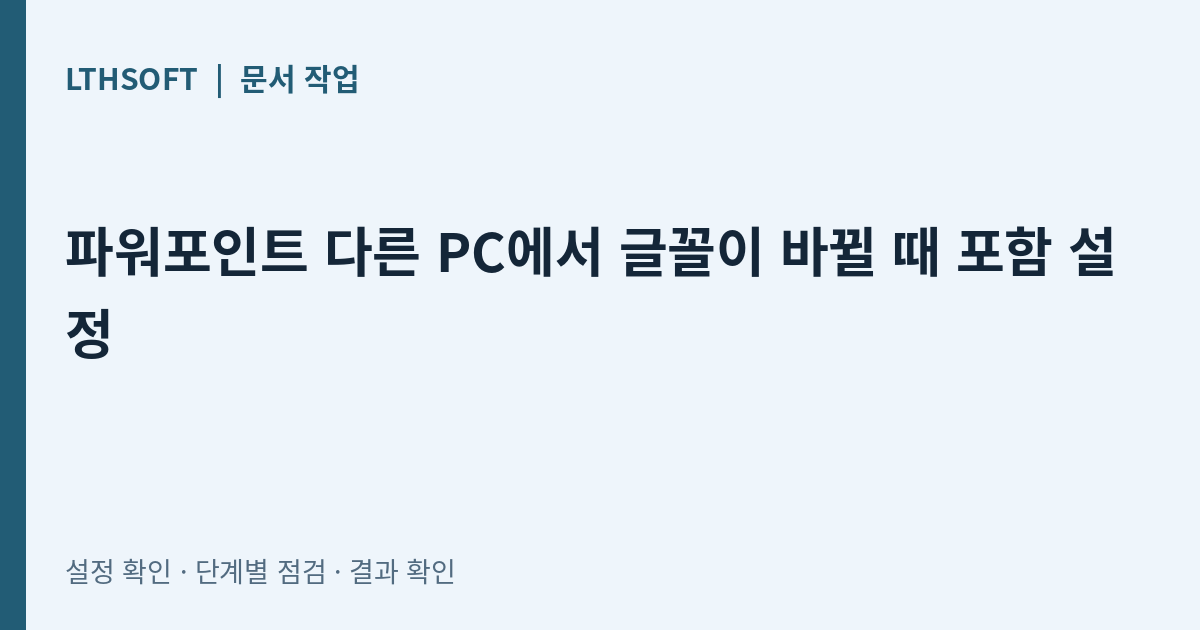 파워포인트 다른 PC에서 글꼴이 바뀔 때 포함 설정