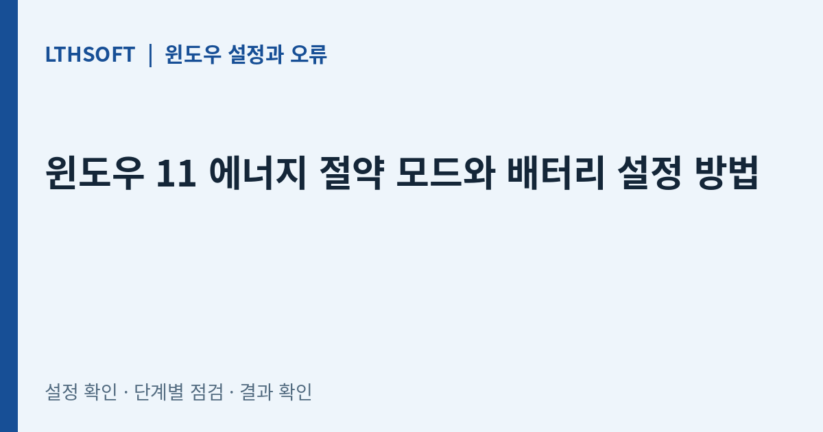 윈도우 11 에너지 절약 모드와 배터리 설정 방법