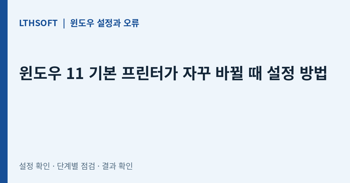 윈도우 11 기본 프린터가 자꾸 바뀔 때 설정 방법