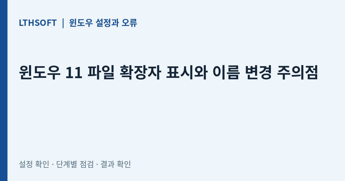 윈도우 11 파일 확장자 표시와 이름 변경 주의점