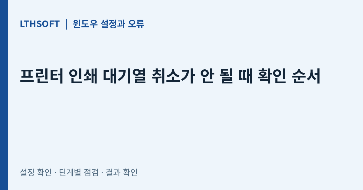 프린터 인쇄 대기열 취소가 안 될 때 확인 순서