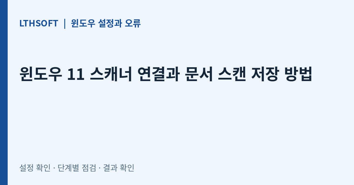 윈도우 11 스캐너 연결과 문서 스캔 저장 방법