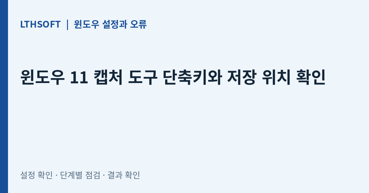 윈도우 11 캡처 도구 단축키와 저장 위치 확인