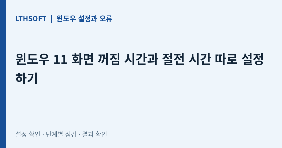 윈도우 11 화면 꺼짐 시간과 절전 시간 따로 설정하기