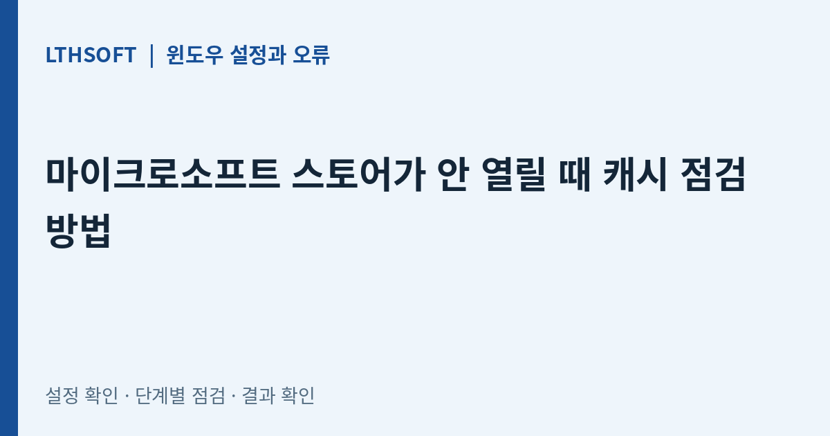 마이크로소프트 스토어가 안 열릴 때 캐시 점검 방법